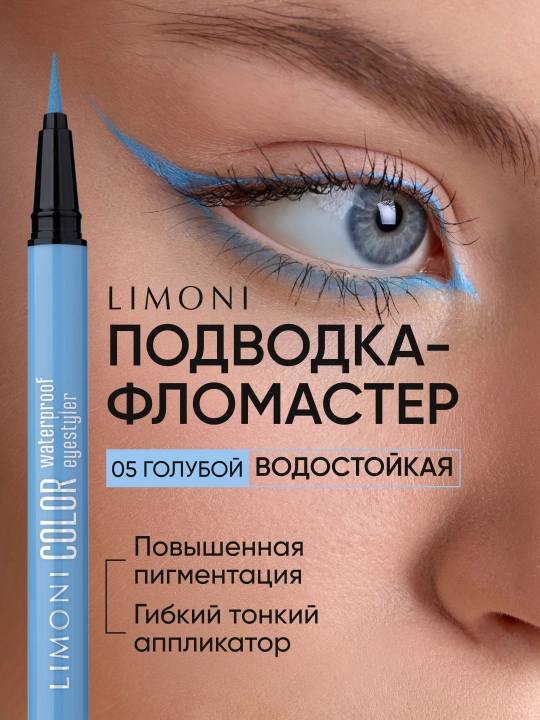 LIMONI Водостойкая подводка-фломастер "Color Waterproof Eyestyler" - 