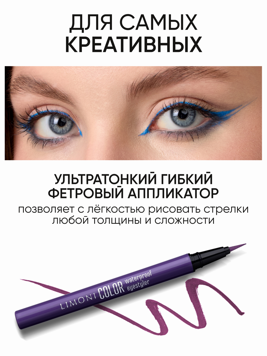 LIMONI Водостойкая подводка-фломастер "Color Waterproof Eyestyler"