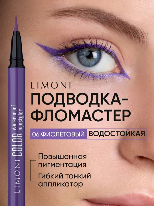 LIMONI Водостойкая подводка-фломастер "Color Waterproof Eyestyler" - 