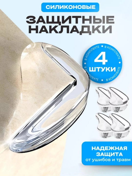 Mebel uchun himoya burchaklari, 4 dona, o‘zi yopishadigan silikon - 