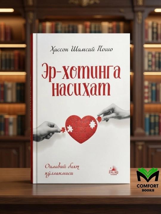 Er-xotinga nasihat - Hasson Shamsiy Posho - 