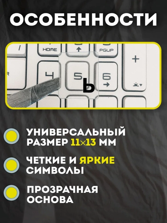 Наклейки для клавиатуры с кириллицей и латиницей, подходят для всех клавиатуры