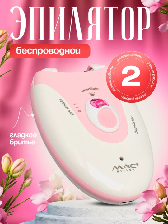 MAC Styler MC7732 эпилятор женский, 36 пинцетов, 2 скорости, беспроводной  - 