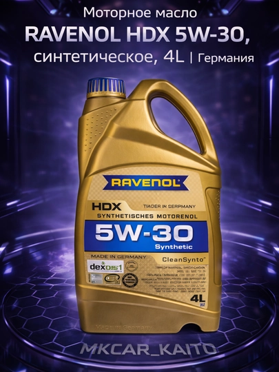 Моторное масло RAVENOL – 5W-30 / 0W-30 / 0W-20 / 5W-40, синтетическое, 4L / 5L, Германия — MCAR-RAVENOLMOTORMOY001-СВЕТЛОР