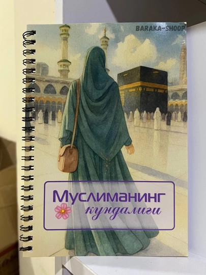 Дневник Рамадана, дневник Муслимы, дневник Ак-Йылдыза — B1B-RAMADAN1-АЛЫЙ