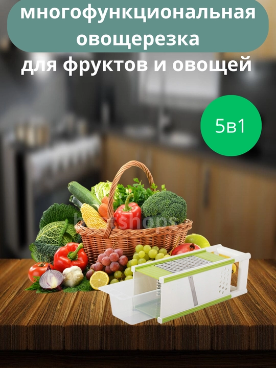 Овощерезка-слайсер 5 в 1, универсальная, с чашей для измельчения и нарезки, кухонный прибор - 