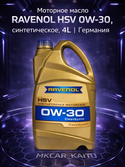Моторное масло RAVENOL – 5W-30 / 0W-30 / 0W-20 / 5W-40, синтетическое, 4L / 5L, Германия — MCAR-RAVENOLMOTORMOY001-МАНГО