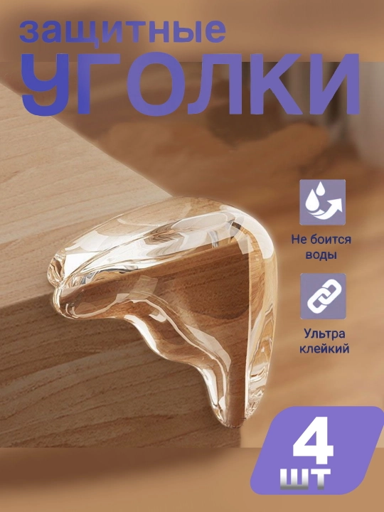 Mebel uchun himoya burchaklari, 4 dona, o‘zi yopishadigan silikon