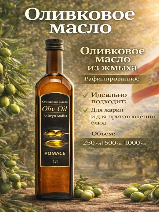 Zaytun yogi Oliv Oil Pomace qovurish va pishirish uchun ikkinchi siqim 0.25 /0.5 / 1 litr - 