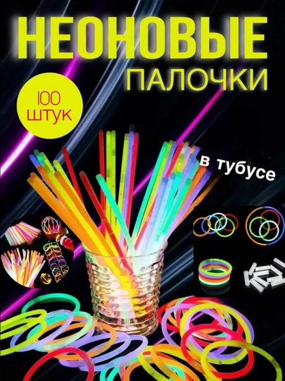 Неоновые светящиеся палочки и фосфор браслеты, 10, 15, 20, 30, 50 штук, 20 см — DNEST-NEON-БОРДОВ