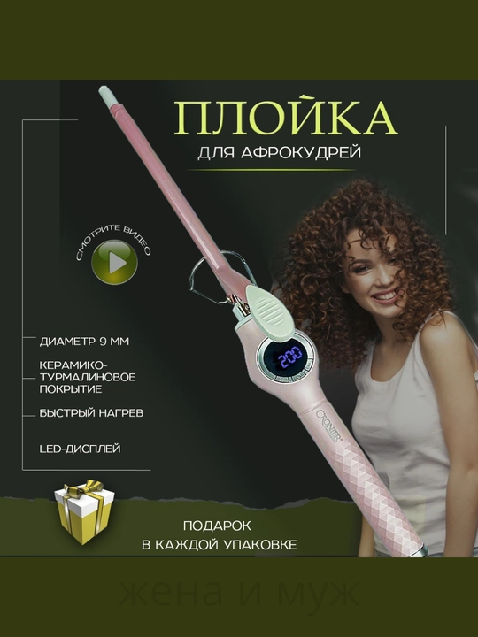 Профессиональная плойка  для афрокудрей — керамическое покрытие, быстрый нагрев