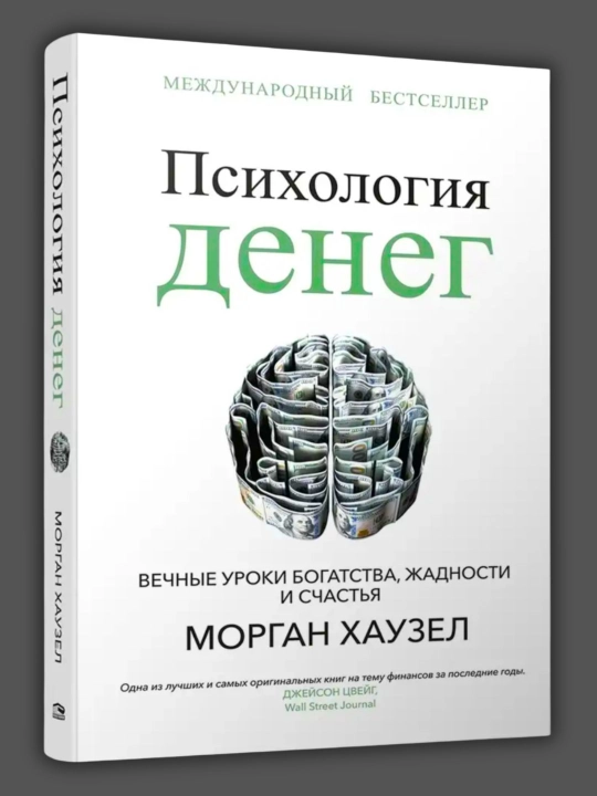 Психология денег, Морган Хаузел - 