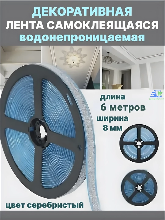 Декоративная  Бордюрная лента водонепроницаемая самоклеящаяся 8 мм, ПВХ, 1 шт