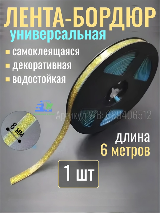 Декоративная  Бордюрная лента водонепроницаемая самоклеящаяся 8 мм, ПВХ, 1 шт