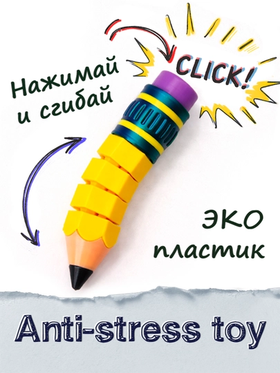 Гибкий карандаш кликер — яркая антистресс-игрушка — PECHAKA-PENCIL