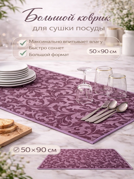 Idish quritish gilamchasi 50x90 sm, katta yuqori singdiruvchan - 
