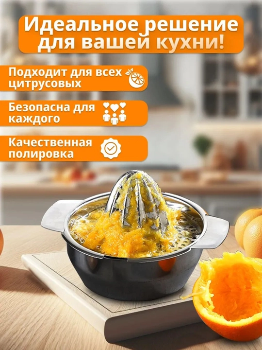 Zanglamaydigan po‘latdan sitrus mevalar uchun sharbat siqqich