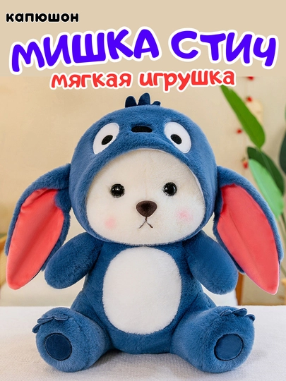 Мягкая игрушка для детей, мишка в капюшоне в виде Стича, Пикачу, Лотсо — SIMSAM-KAPUSHON-СИНИЙ-KAP65