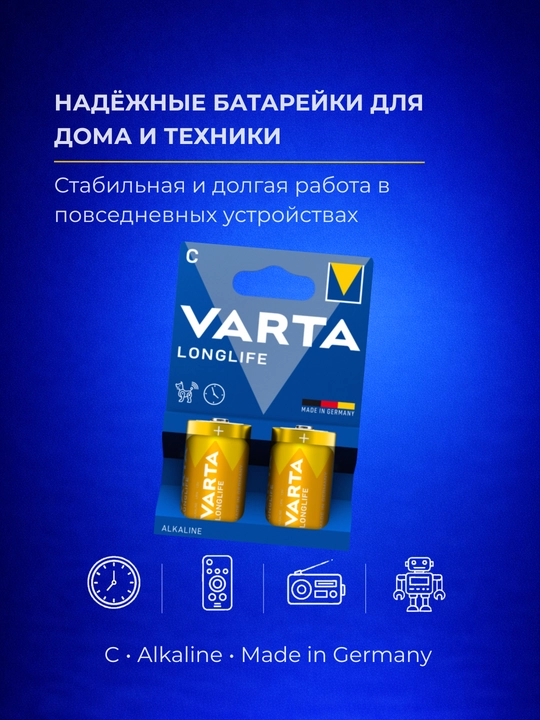 Батарейки VARTA C (LR14, бочонок) Longlife, 2 шт — плиты, игрушки, радио
