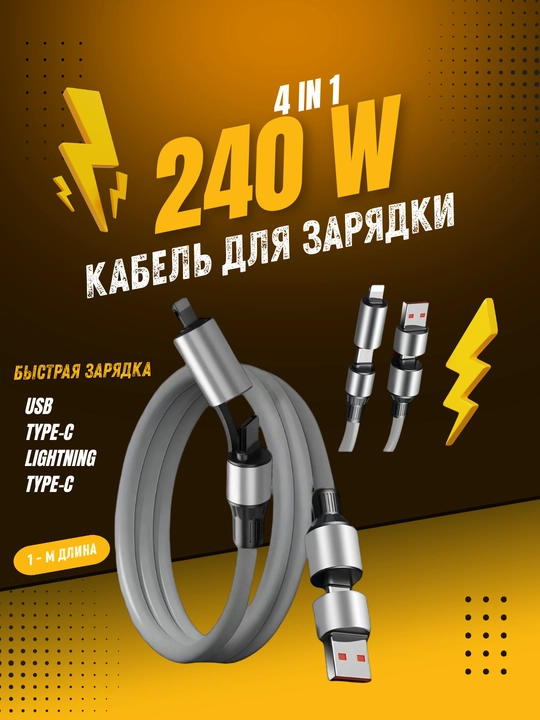 Кабель для зарядки 240W 4 в 1, универсальный