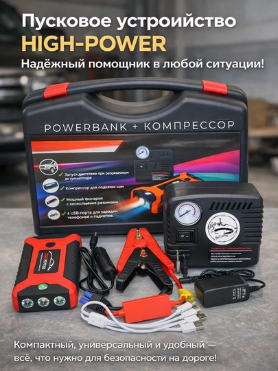 HIGH-POWER многофункциональный автомобильный пускатель и компрессор комплект — AVTLEDI-POWERKOMP