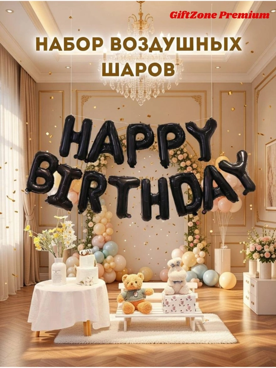 Шары с буквами «Happy Birthday» — набор для дня рождения, фольга, 40 см, 13 букв