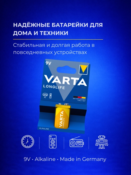 Батарейка VARTA 9V (6LR61) крона Longlife — микрофоны, радио, детекторы дыма