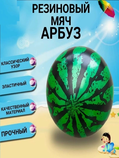 Мяч "Арбузик", 25 см