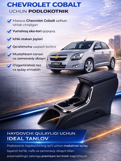 Подлокотник (БАР) для автомобиля CHEVROLET COBALT — MIMCARS-COBALTTESLA-СЕРЫЙ