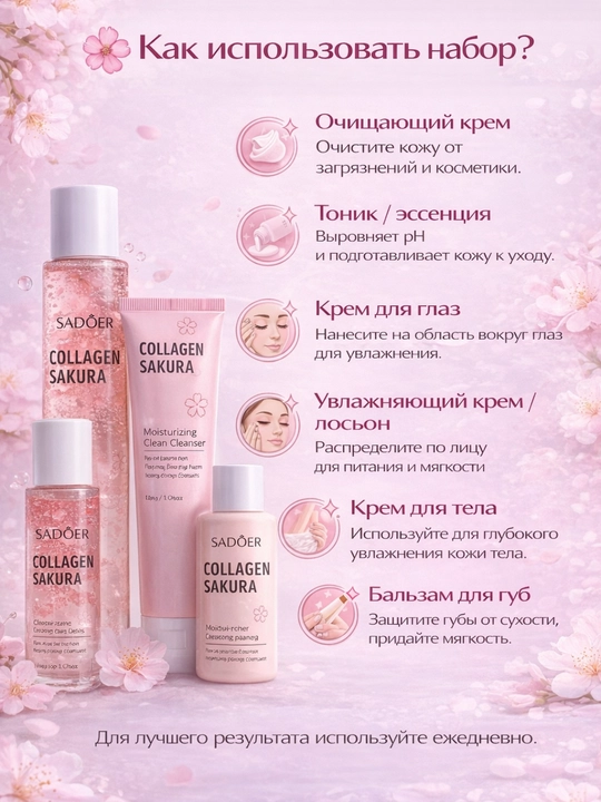 Набор для ухода за лицом Kollagen Sakura, уходовая косметика, подарочный набор для женщин