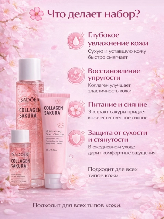 Набор для ухода за лицом Kollagen Sakura, уходовая косметика, подарочный набор для женщин