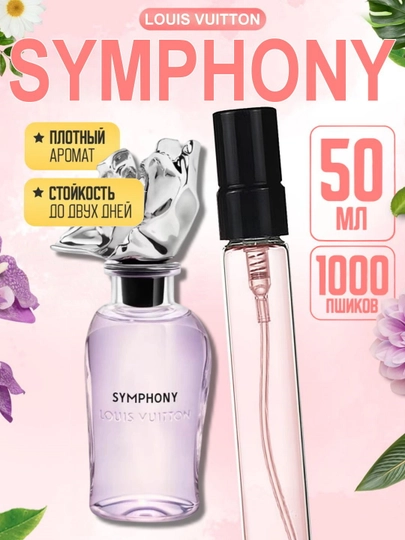 Духи унисекс, Louis Vuitton Symphony, Simfoniya, стойкие, свежий дорогой аромат, пробники