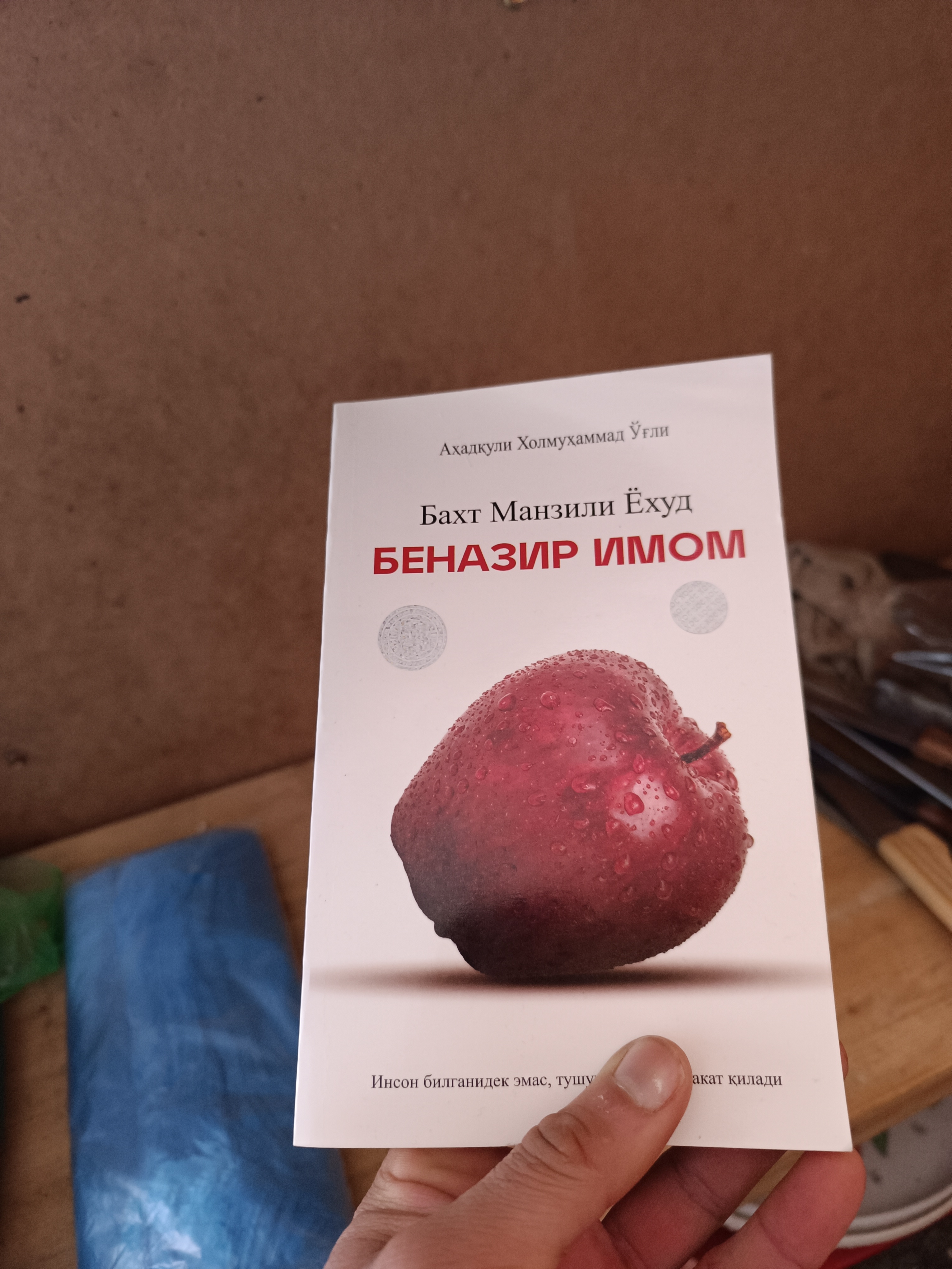 Бахт манзили ёхуд беназир Имом