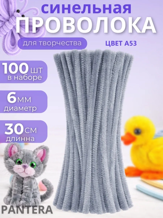 Синельная проволока для рукоделия, творчества и поделок - 