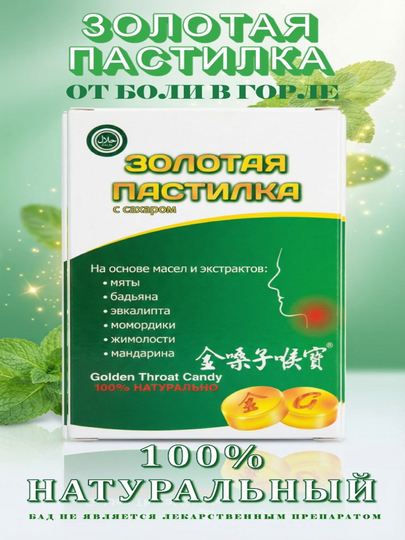 Золотая пастилка с сахаром "GOLDEN THROAT LOZENGE" - 