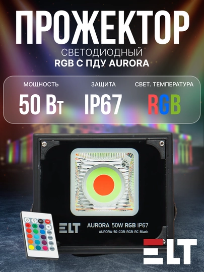 Прожектор LED RGB c пультом управления AURORA-50W, черный ELT - 