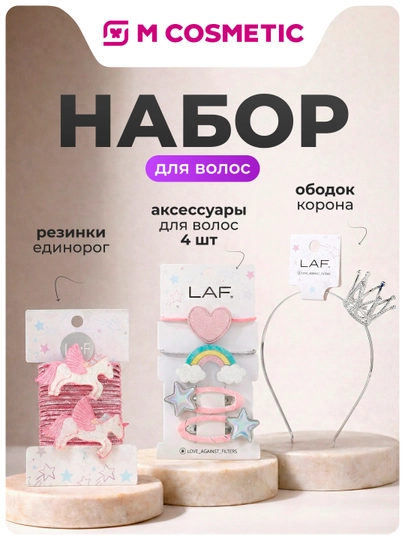 LAF Набор для волос, резинки единорог + аксессуары для волос, 4 шт + ободок корона — MCA-LAFBANDL13
