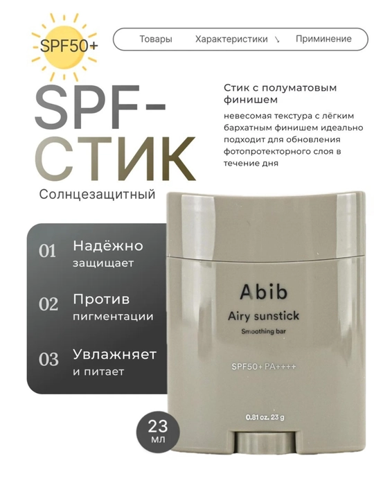 Солнцезащитный стик Abib Airy Sunstick Smoothing Bar, SPF50+ PA++++, 23 г