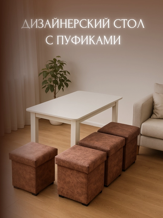 Кухонный стол с пуфами, универсальный, для дома - 