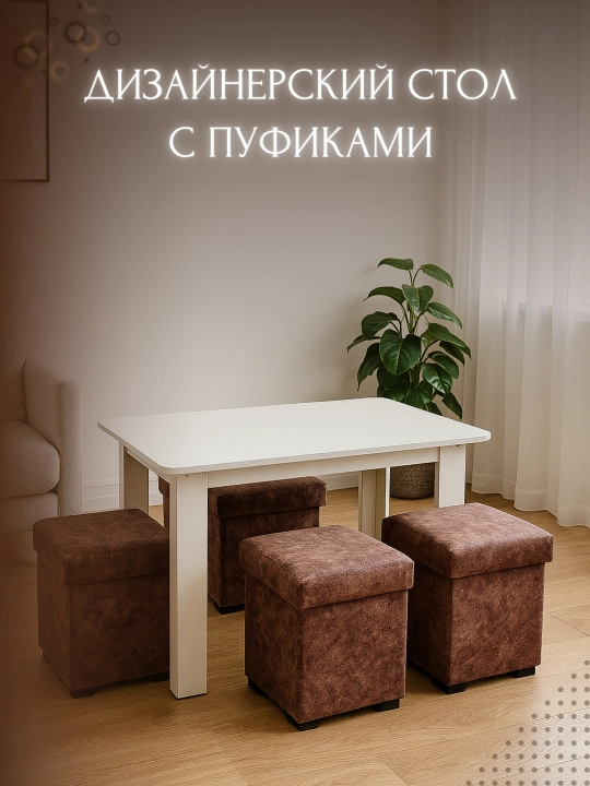 Кухонный стол с пуфами, универсальный, для дома