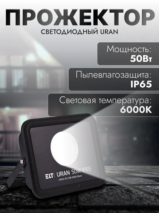 Прожектор LED URAN-50W-6000K-Черный ELT - 