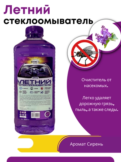 Омывайка летняя для стекол машины 1 литр — SHINEX-LETNIY1-СИРЕН