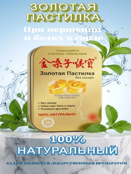 Золотая пастилка без сахара (GOLDEN THROAT Candy-Cane-Sugar Free) - 
