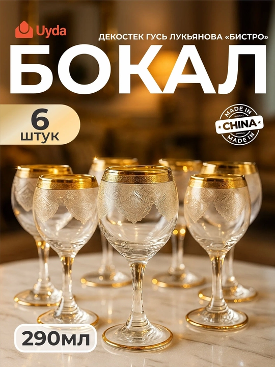 Shisha bokallar to'plami Bistro Boyarskiy 250 ml 6 dona, vino va shampan uchun - 