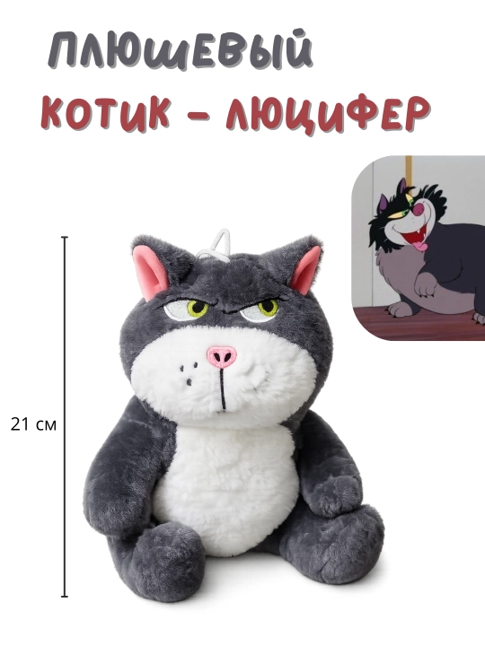 Мягкая игрушка, котик - Люцифер, хмурый котик из мультфильма "Золушка" - 