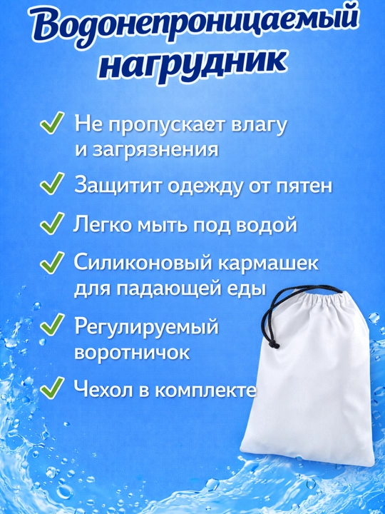 Нагрудники для кормления ребенка