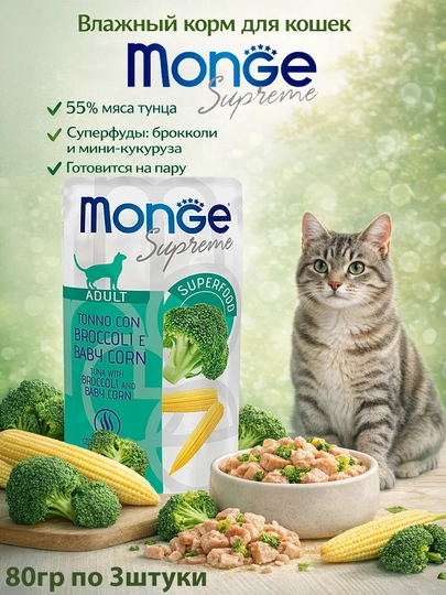 MONGE пауч для кошек с тунцом брокколи и мини-кукурузой 80 гр по 4 штуки