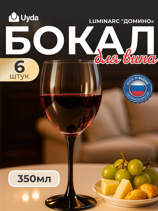 Бокалы для вина Luminarc Домино J0015 350 мл, набор 6 шт, стеклянные бокалы - 