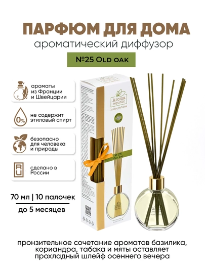 Ароматизатор для дома и офиса, диффузор, освежитель воздуха с палочками, парфюм, 70 мл