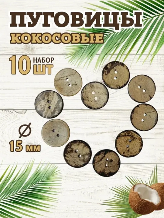 Dekorativ kokos tugmalar handmade, ikkita teshikli, 15 mm, 25 mm, 10 dona - 